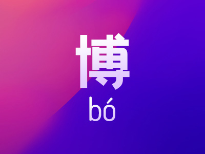 带博字的男孩名字大全