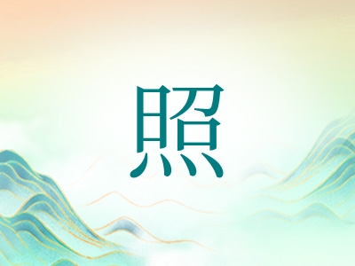 带照字的男孩名字