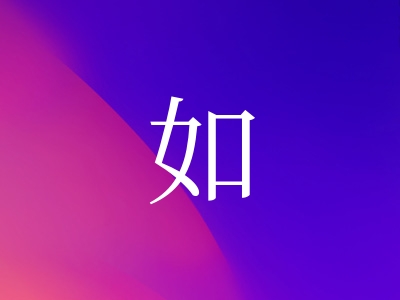 带如字的女孩名字