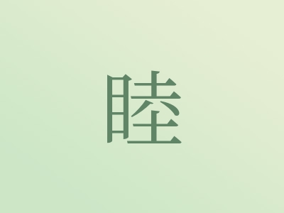 带睦字的女孩名字