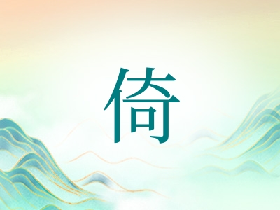 带倚字的男孩名字