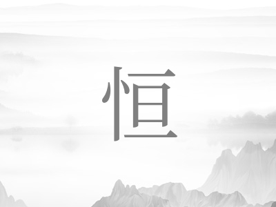 带恒字的男孩名字