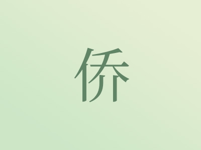 带侨字的男孩名字