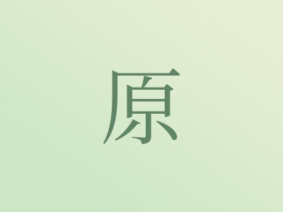 带原字的男孩名字