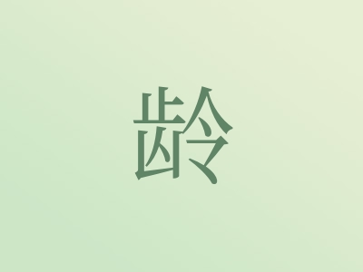 带龄字的女孩名字