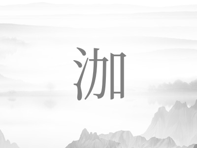 带泇字的女孩名字