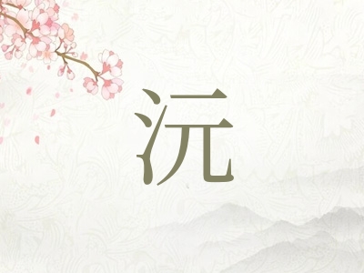 带沅字的女孩名字