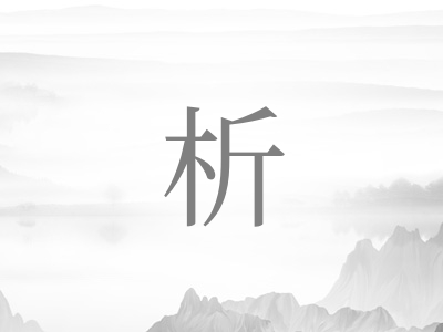 带析字的女孩名字