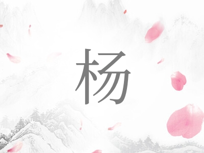 带杨字的女孩名字