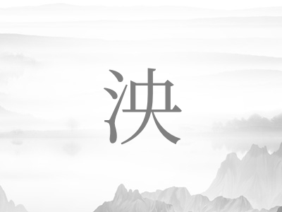 带泱字的男孩名字