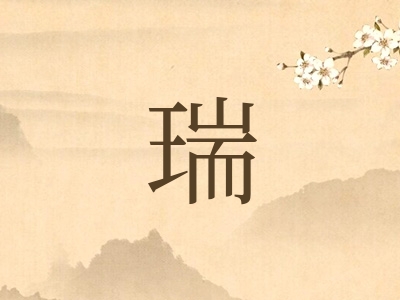 带瑞字的男孩名字