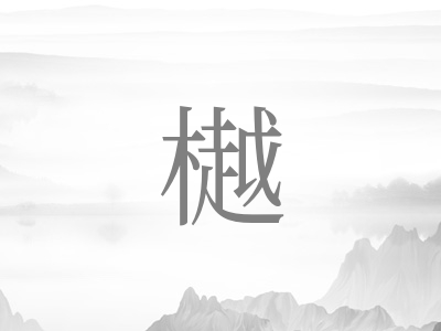 带樾字的男孩名字