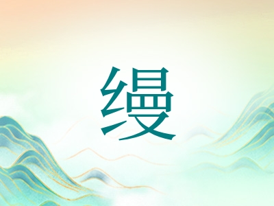 带缦字的女孩名字