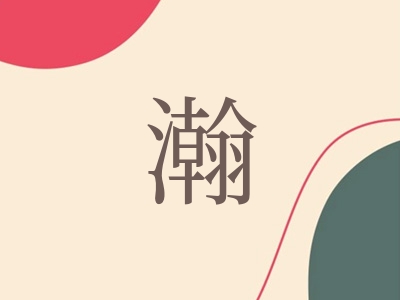 带瀚字的男孩名字