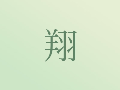 带翔字的男孩名字