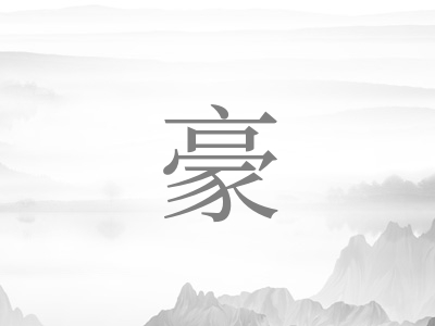 带豪字的男孩名字