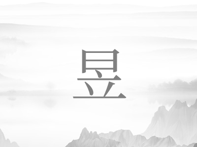 带昱字的男孩名字