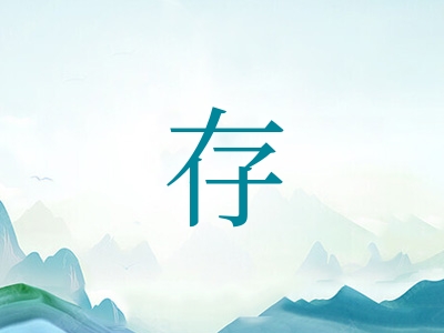 带存字的男孩名字