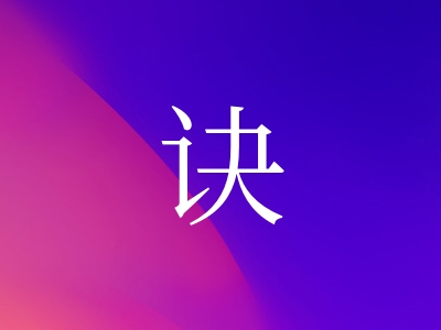 带诀字的女孩名字