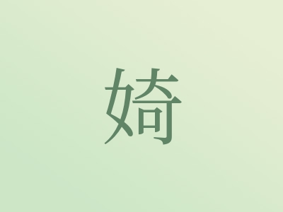 带婍字的女孩名字