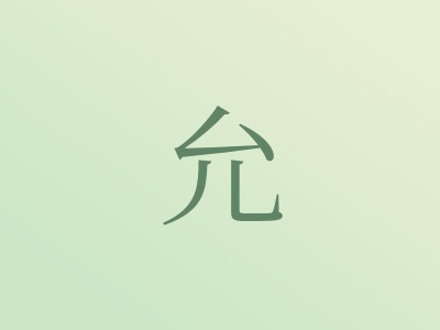 带允字的女孩名字