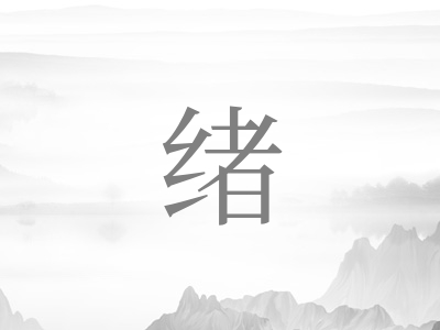 带绪字的男孩名字