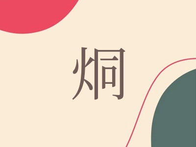 带烔字的男孩名字