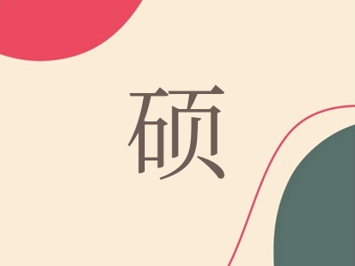 带硕字的男孩名字