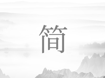 带简字的女孩名字