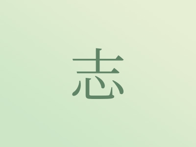 带志字的男孩名字