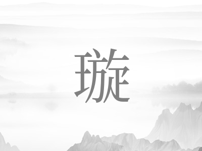 带璇字的女孩名字