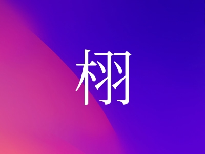 带栩字的女孩名字