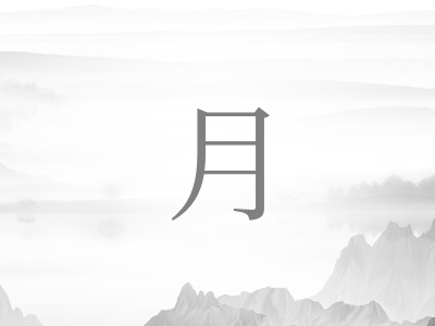 带月字的女孩名字