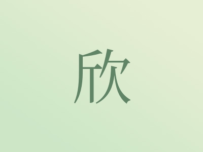 带欣字的男孩名字