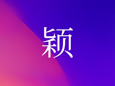 带颖字的女孩名字