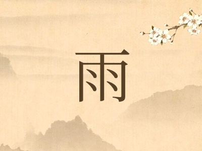 带雨字的男孩名字