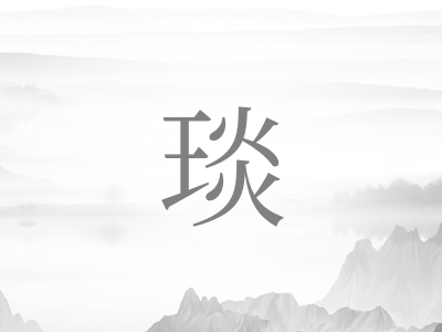 带琰字的男孩名字