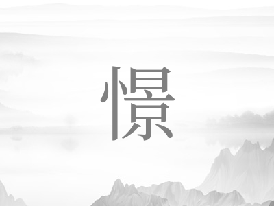 带憬字的男孩名字