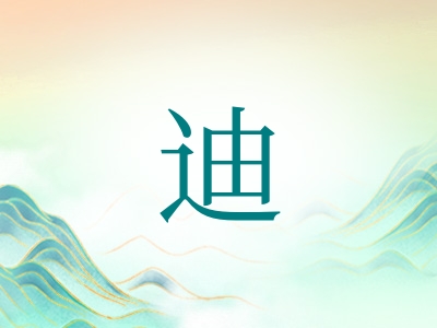 带迪字的男孩名字