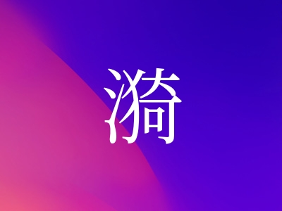 带漪字的女孩名字