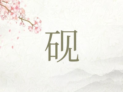 带砚字的男孩名字