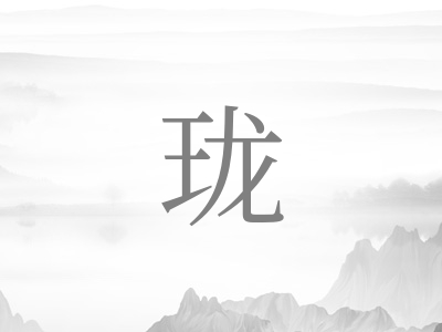 带珑字的男孩名字