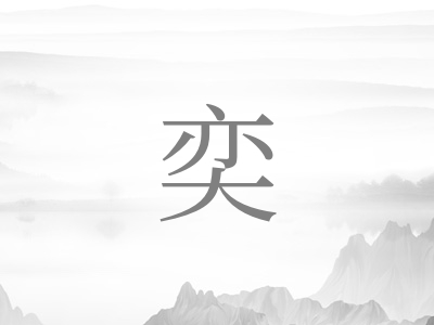 带奕字的女孩名字