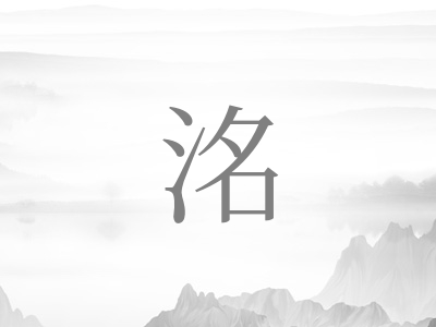 带洺字的男孩名字