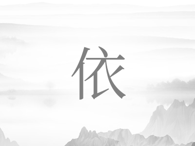 带依字的女孩名字