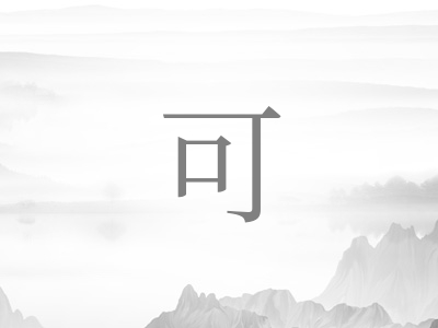 带可字的女孩名字