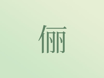 带俪字的女孩名字