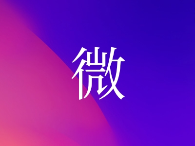 带微字的女孩名字