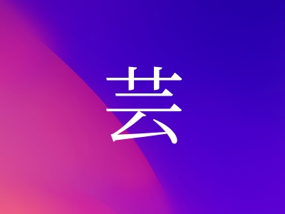 带芸字的女孩名字