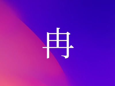 带冉字的女孩名字